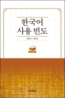 한국어 사용 빈도
