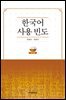 한국어 사용 빈도