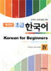 외국인 유학생을 위한 초급 한국어 4 (제2판)