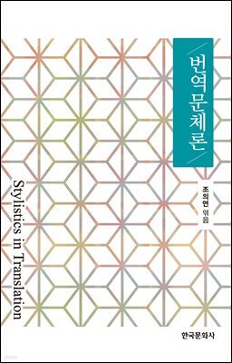 번역문체론