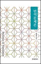 번역문체론
