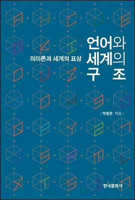 언어와 세계의 구조 : 의미론과 세계의 표상