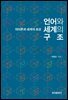 언어와 세계의 구조 : 의미론과 세계의 표상