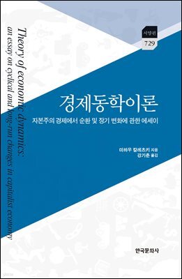 경제동학이론 : 자본주의 경제에서 순환 및 장기 변화에 관한 에세이