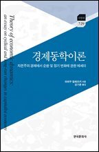 경제동학이론 : 자본주의 경제에서 순환 및 장기 변화에 관한 에세이
