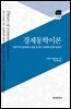 경제동학이론 : 자본주의 경제에서 순환 및 장기 변화에 관한 에세이
