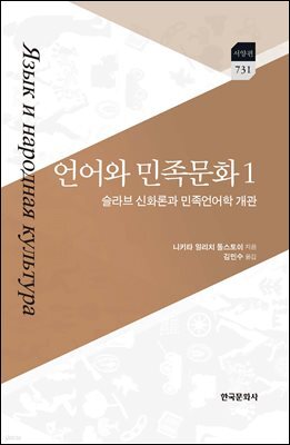 언어와 민족문화. 1 슬라브 신화론과 민족언어학 개관