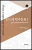 언어와 민족문화. 1 슬라브 신화론과 민족언어학 개관