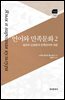 언어와 민족문화. 2 슬라브 신화론과 민족언어학 개관
