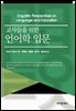 교사들을 위한 언어학 입문