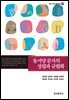 동서양 문자의 성립과 규범화