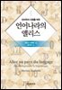 언어학의 이해를 위한 언어나라의 앨리스