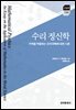 수리 정신학 : 수학을 적용하는 도덕과학에 대한 시론