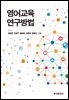 영어교육 연구방법