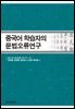 중국어 학습자의 문법오류연구