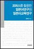 코퍼스를 활용한 일본어연구와 일본어교육연구