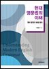 현대 영문법의 이해 : 영어 문장의 생성 원리