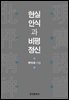 현실인식과 비평정신