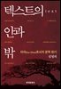 텍스트의 안과 밖 타자로서의 문학 읽기