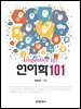 언어학 101