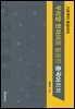 기초부터 중급까지 우리말 한자어를 활용한 중국어회화