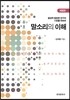 말소리의 이해 음성학 음운론 연구의 기초를 위하여 (개정판)