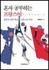 혼자 공부하는 프랑스어 문법과 회화 중심의 프랑스어 완성