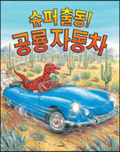 슈퍼출동! 공룡 자동차