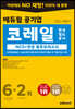 2021 하반기 에듀윌 공기업 코레일 한국철도공사 NCS+전공 봉투모의고사 6+2회