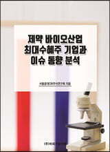 제약 바이오산업 최대수혜주 기업과 이슈 동향 분석