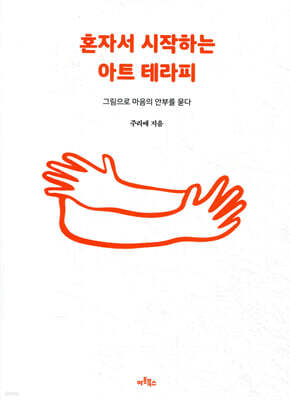 혼자서 시작하는 아트 테라피