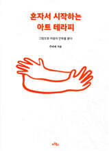 혼자서 시작하는 아트 테라피