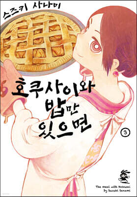호쿠사이와 밥만 있으면 3