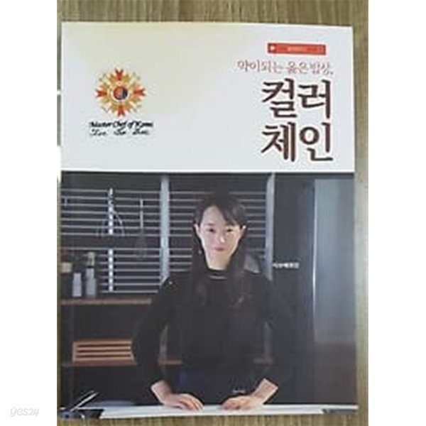 약이 되는 옳은 밥상, 컬러 체인 /(이보배/상세설명참조바람)