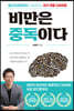 비만은 중독이다