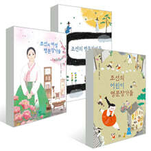 조선의 명문장가들 시리즈 3권 세트