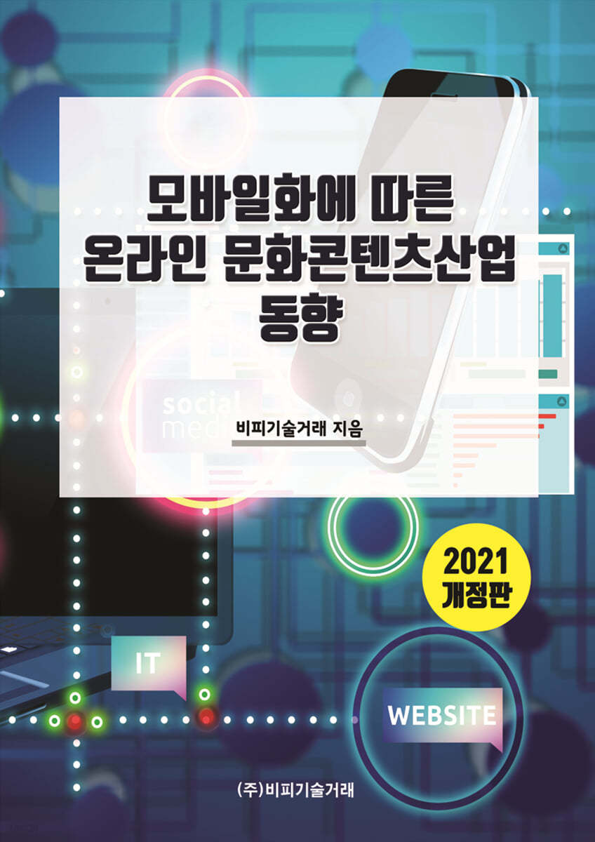 모바일화에 따른 온라인 문화콘텐츠산업 동향