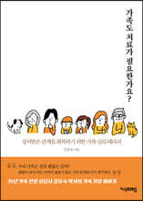 가족도 치료가 필요한가요?