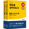 2021 에듀윌 경비지도사 1차, 2차 단원별 기출문제집 세트