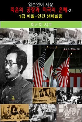 일본인이 세운 죽음의 공장과 미국의 은폐-2_이시이 시로
