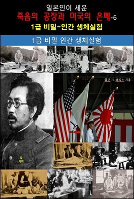 일본인이 세운 죽음의 공장과 미국의 은폐-6_일급비밀-인간생체실험