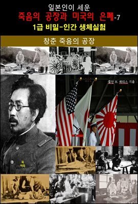 일본인이 세운 죽음의 공장과 미국의 은폐-7_창춘 죽음의 공장