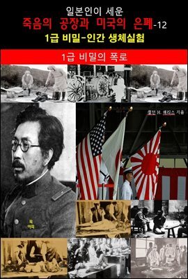 일본인이 세운 죽음의 공장과 미국의 은폐-12_일급비밀의 폭로