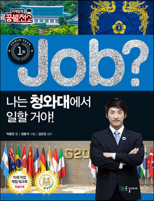 job? 나는 청와대에서 일할 거야!