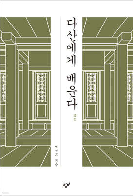 다산에게 배운다