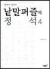 낱말퍼즐의 정석 4