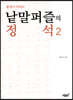 낱말퍼즐의 정석 2