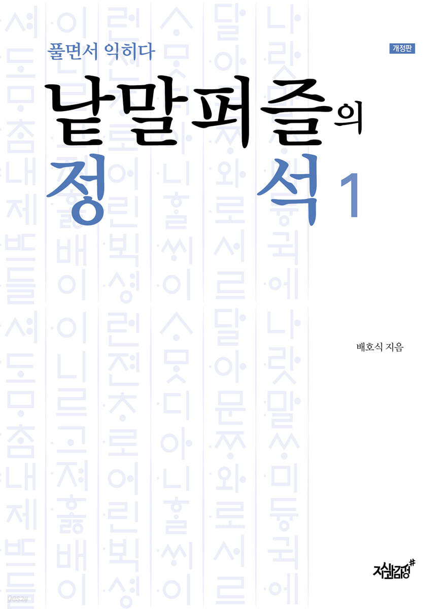 낱말퍼즐의 정석 1