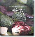 서울 맛, 뉴욕 멋