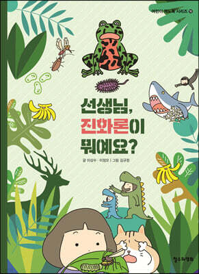 선생님, 진화론이 뭐예요?